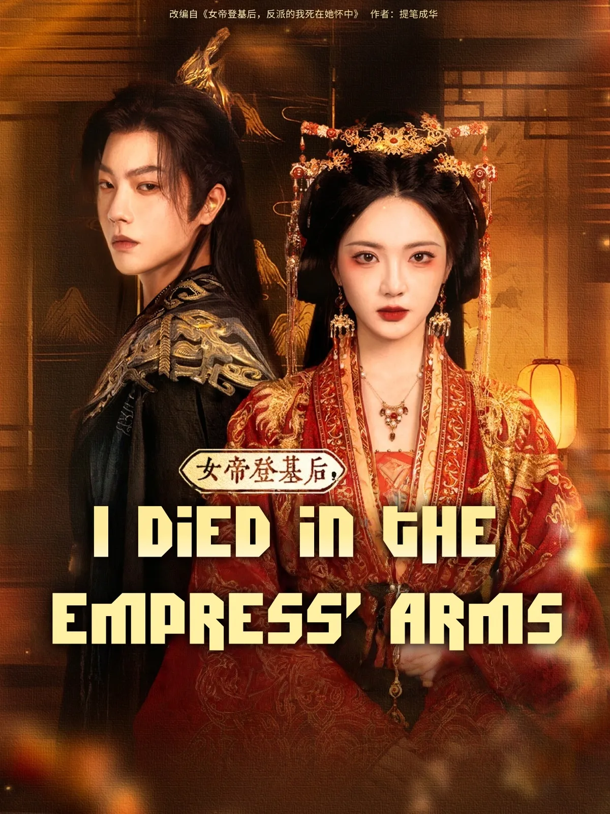 I Died in the Empress’ Arms